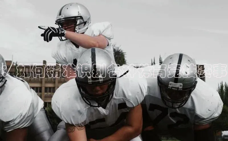 ：如何精准识别各种体育竞技赛事