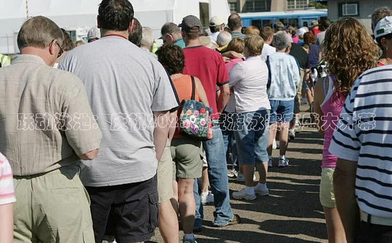 跃动泳池：庆祝2023年度游泳赛事盛大开幕