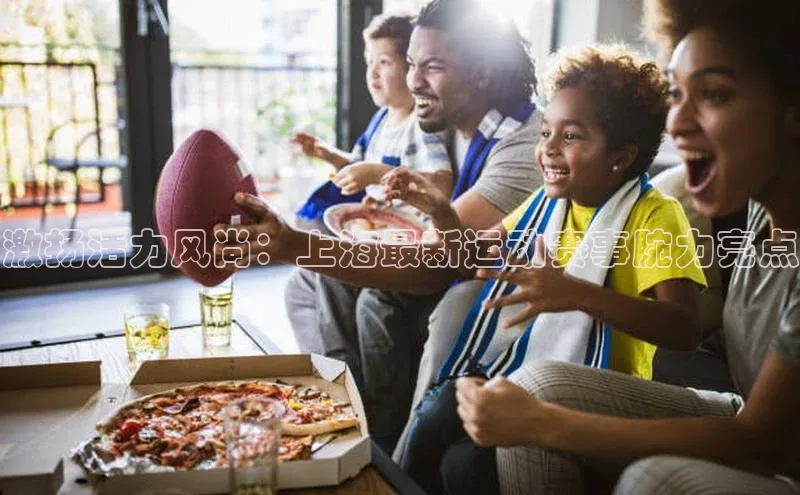 激扬活力风尚：上海最新运动赛事腕力亮点