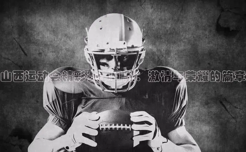 山西运动会精彩赛事回顾：激情与荣耀的篇章