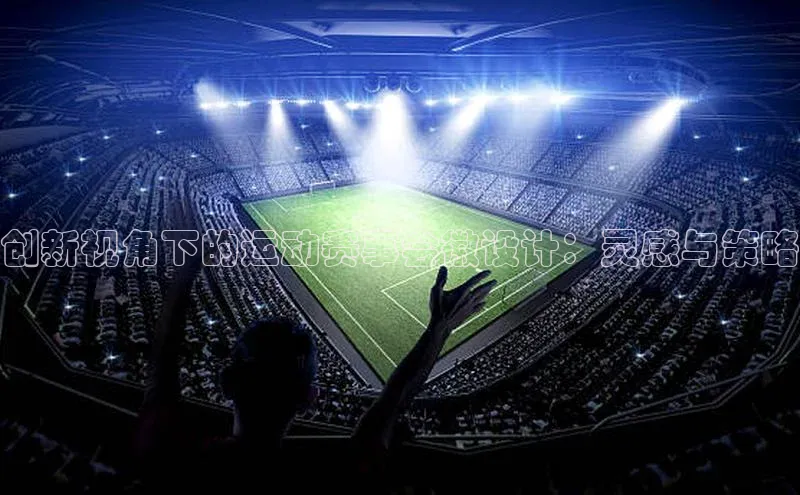 创新视角下的运动赛事会徽设计：灵感与策略