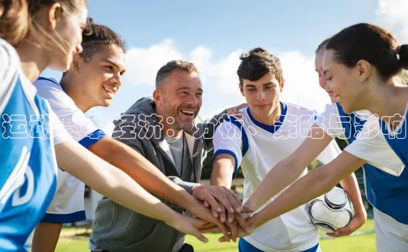 运动赛事经济：分析、策略与影响