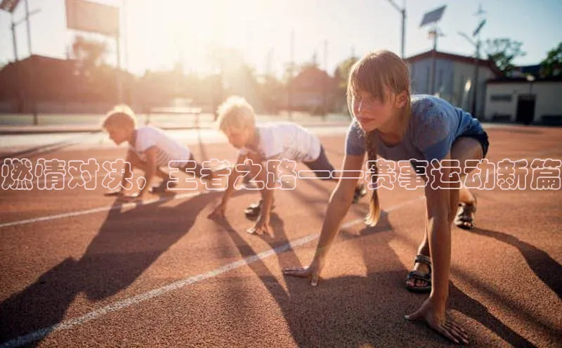 燃情对决，王者之路——赛事运动新篇