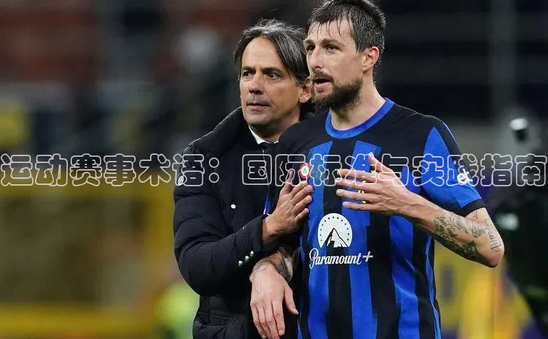 运动赛事术语：国际标准与实践指南