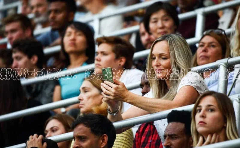 郑州运动赛事：多元文化与健康生活的新篇章