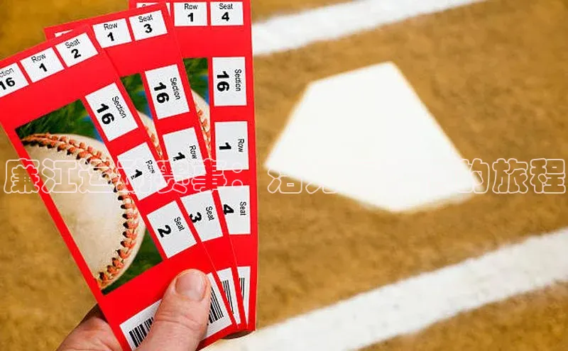 廉江运动赛事：活力与激情的旅程