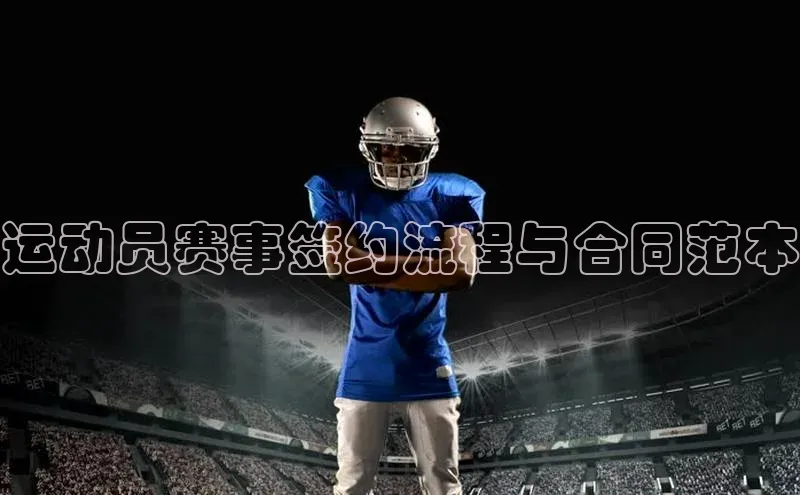 运动员赛事签约流程与合同范本