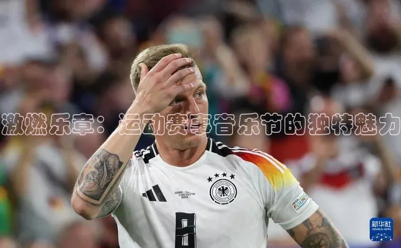 激燃乐章：运动赛事音乐节的独特魅力