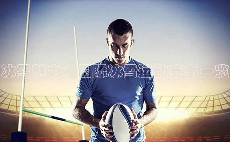 冰雪魅力：国际冰雪运动赛事一览