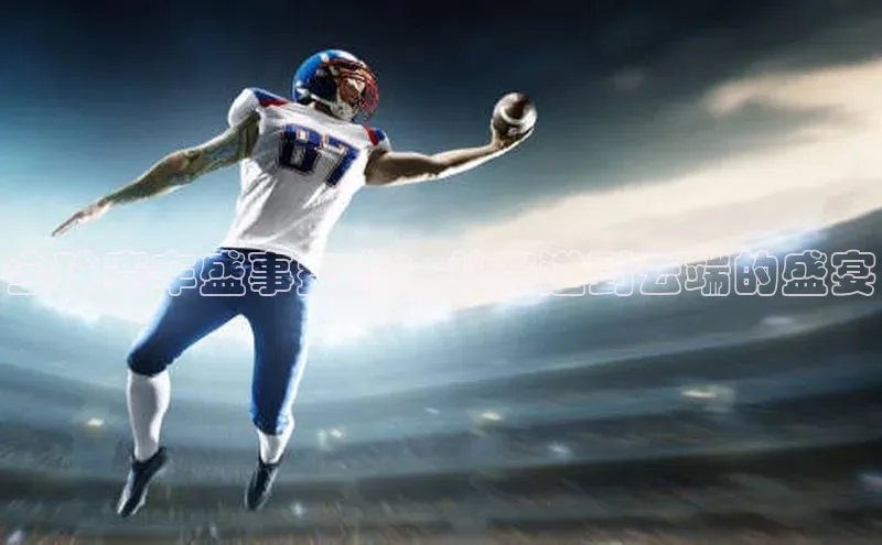 全球赛车盛事盘点：从赛道到云端的盛宴