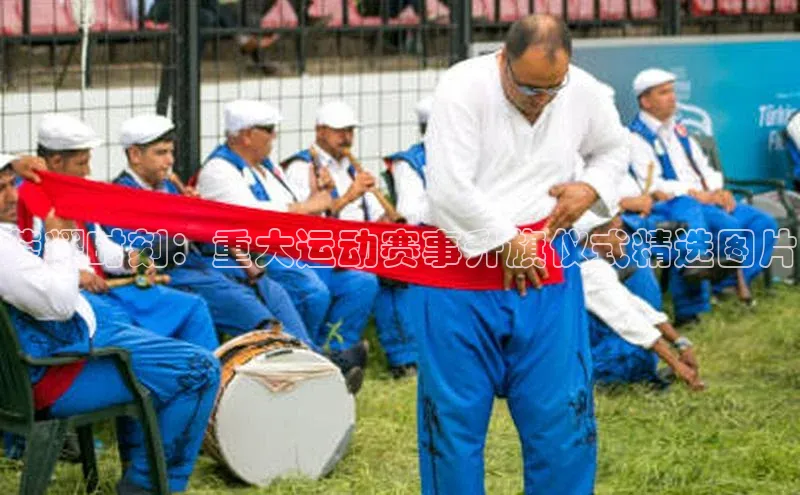 荣耀时刻：重大运动赛事升旗仪式精选图片