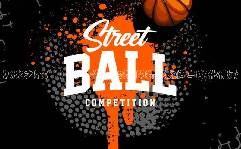 冰火之舞：中国冰雪运动赛事的精彩瞬间与文化传承