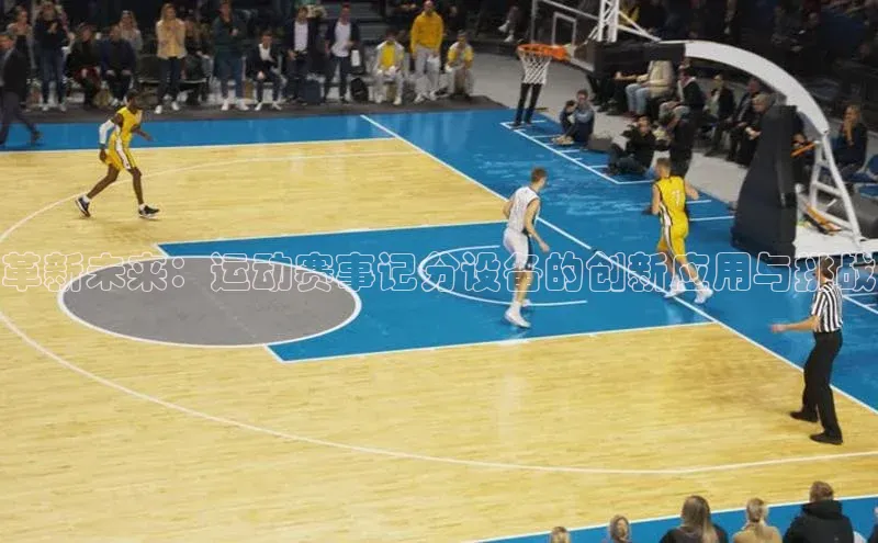 革新未来：运动赛事记分设备的创新应用与挑战