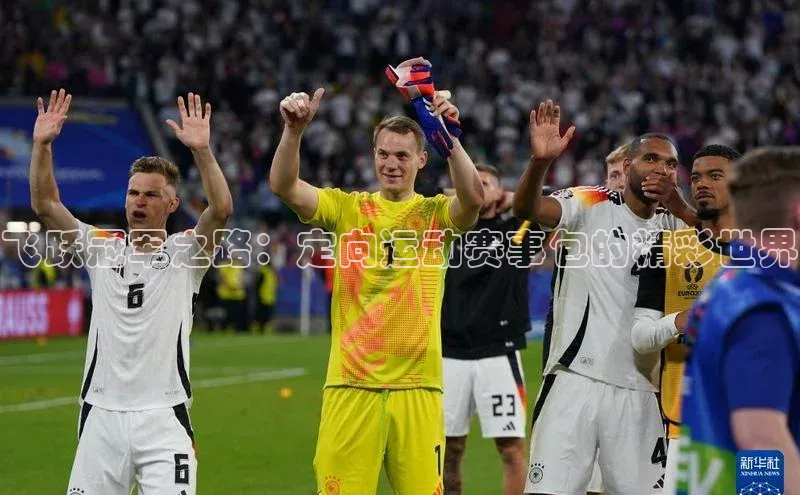 飞跃冠军之路：定向运动赛事包的精彩世界