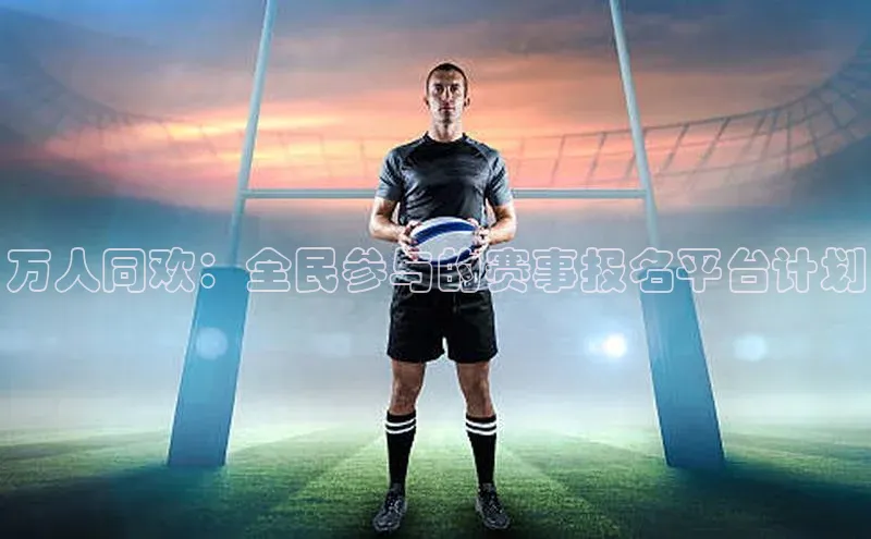 万人同欢：全民参与的赛事报名平台计划