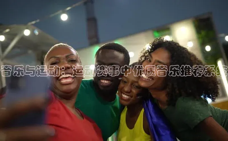 音乐与运动：运动赛事中优质音乐推荐系统